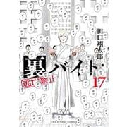 裏バイト:逃亡禁止<１７>(裏少年サンデーコミックス) [コミック]