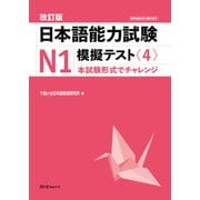 改訂版　日本語能力試験N1　模擬テスト〈4〉 [単行本]