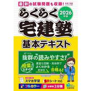 2026年版 らくらく宅建塾(らくらく宅建塾シリーズ) [単行本]