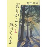 「ありがとう」と気づくとき [単行本]