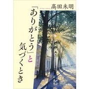 「ありがとう」と気づくとき [単行本]