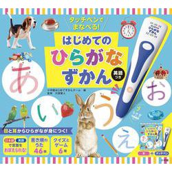 タッチペンでまなべる！はじめてのひらがなずかん 英語つき [ムックその他]