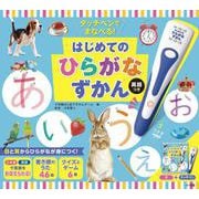 タッチペンでまなべる！はじめてのひらがなずかん 英語つき [ムックその他]