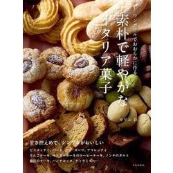 素朴で軽やかなイタリア菓子－ワンボウルでおおらかに作る [単行本]