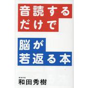 音読するだけで脳が若返る本(一般書<527>) [単行本]