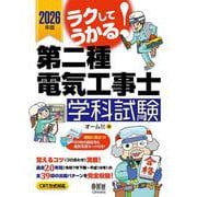 2026年版 ラクしてうかる！第二種電気工事士学科試験 [単行本]