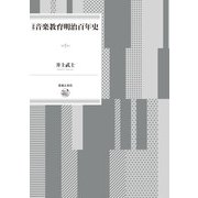 新版　音楽教育明治百年史 [単行本]