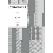 新版　音楽教育明治百年史 [単行本]