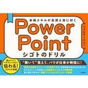 PowerPoint シゴトのドリル　本格スキルが自然と身に付く [単行本]