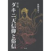 新版　ダキニ天信仰と俗信 [単行本]