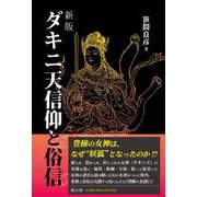 新版　ダキニ天信仰と俗信 [単行本]