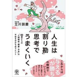 人生は「割り勘」思考でうまくいく　60歳からの「人間関係・健康・お金」の不安を分かち合うヒント [単行本]
