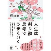 人生は「割り勘」思考でうまくいく　60歳からの「人間関係・健康・お金」の不安を分かち合うヒント [単行本]