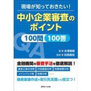 現場が知っておきたい！中小企業審査のポイント１００問１００答 [単行本]
