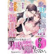 氷の財閥総帥とニセモノ令嬢の極甘婚～秘められた執着愛にからめとられて逃げられません～(ヴァニラ文庫<VBL446>－ヴァニラ文庫<446>) [文庫]