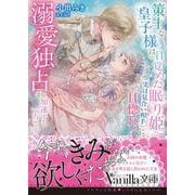 策士な皇子様は目覚めた眠り姫（実は見合い相手）に一目惚れ！　溺愛独占が加速する一方です(ヴァニラ文庫<VBL447>－ヴァニラ文庫<447>) [文庫]