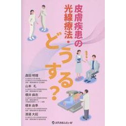 皮膚疾患の光線療法・どうする？ [単行本]