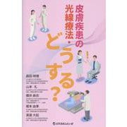 皮膚疾患の光線療法・どうする？ [単行本]