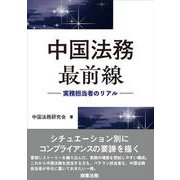 中国法務最前線――実務担当者のリアル [単行本]