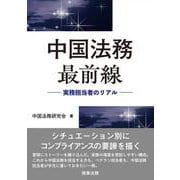 中国法務最前線――実務担当者のリアル [単行本]