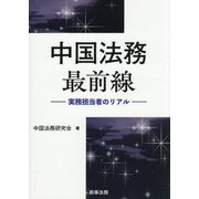 中国法務最前線―実務担当者のリアル [単行本]