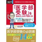 2027年度用「医学部受験」を決めたらまず読む本－学習計画の立て方から学習法・対策法まで 2026年度用 [全集叢書]