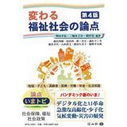 変わる福祉社会の論点(第4版) [全集叢書]