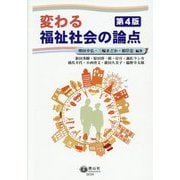 変わる福祉社会の論点 第4版 [全集叢書]