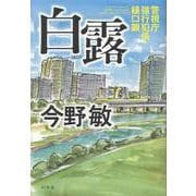 白露　警視庁強行犯係・樋口顕 [単行本]
