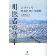町医者の背中　父が示した地域医療の可能性 [単行本]