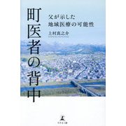 町医者の背中―父が示した地域医療の可能性 [単行本]