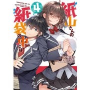 紙山さんの紙袋の中には ④ [コミック]