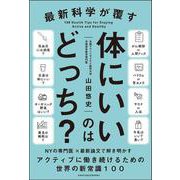 最新科学が覆す　体にいいのはどっち？ [単行本]