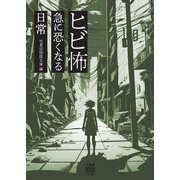 ヒビ怖　急に恐くなる日常(竹書房怪談文庫<HO-760>) [文庫]