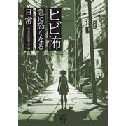 ヒビ怖　急に恐くなる日常(竹書房怪談文庫<HO-760>) [文庫]