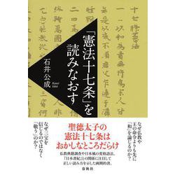 「憲法十七条」を読みなおす [単行本]