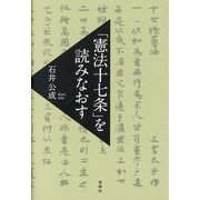 「憲法十七条」を読みなおす [単行本]