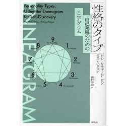 性格のタイプ－自己発見のためのエニアグラム 新装版 [単行本]