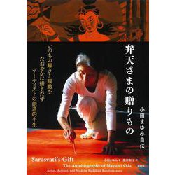 弁天さまの贈りもの－小田まゆみ自伝 [単行本]