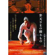 弁天さまの贈りもの－小田まゆみ自伝 [単行本]