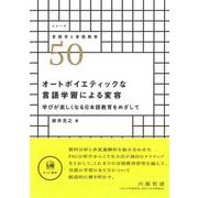 オートポイエティックな言語学習による変容－学びが楽しくなる日本語教育をめざして(シリーズ言語学と言語教育　50) [単行本]