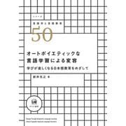 オートポイエティックな言語学習による変容―学びが楽しくなる日本語教育をめざして(シリーズ言語学と言語教育) [単行本]