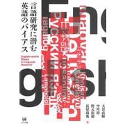言語研究に潜む英語のバイアス [単行本]