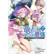 竜に育てられた最強（７）－～全てを極めた少年は人間界を無双する～(ジャルダンコミックス) [コミック]