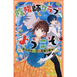 陰陽師クラブへようこそ〈4〉失われた龍の力を取り戻せ!(アルファポリスきずな文庫) [新書]