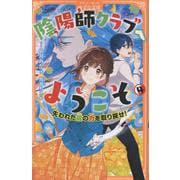 陰陽師クラブへようこそ<4>－失われた龍の力を取り戻せ！(アルファポリスきずな文庫) [新書]
