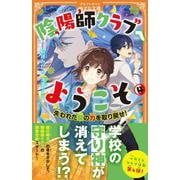 陰陽師クラブへようこそ<4>－失われた龍の力を取り戻せ！(アルファポリスきずな文庫) [新書]