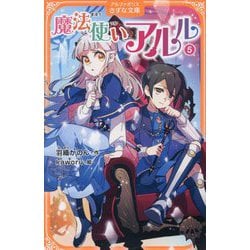 魔法使いアルル〈5〉(アルファポリスきずな文庫) [新書]