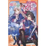 魔法使いアルル<5>(アルファポリスきずな文庫) [新書]