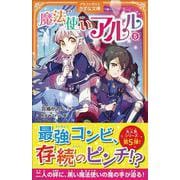 魔法使いアルル<5>(アルファポリスきずな文庫) [新書]